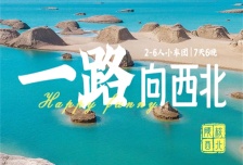 7日 | 一路向西北 | 2-6人小團 經典青甘環線